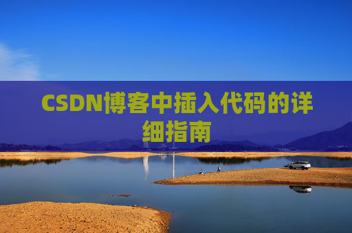 CSDN博客中插入代码的详细指南